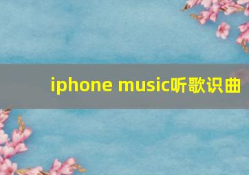 iphone music听歌识曲